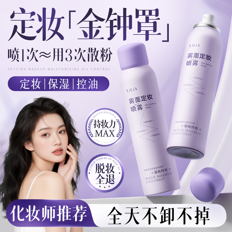 明星化妆师推荐&定妆喷雾第1名
