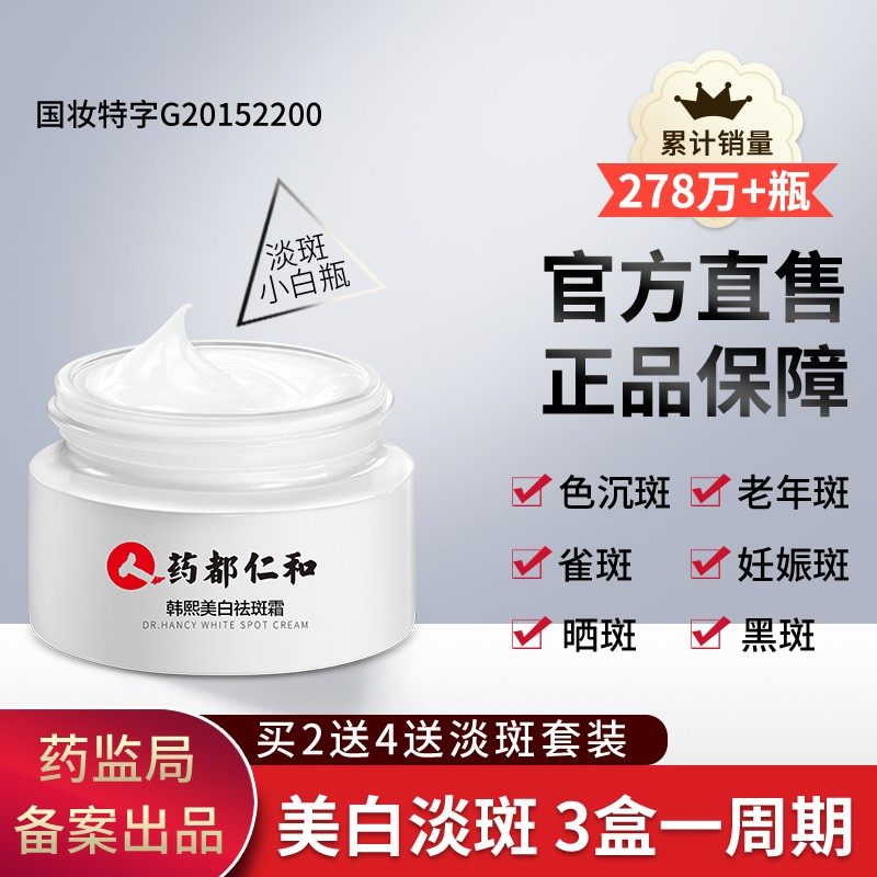 仁和药业正品美白淡斑霜晒雀斑淡化色斑黄褐斑官网祛斑霜