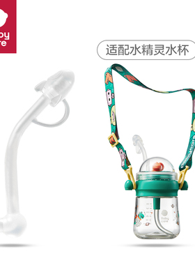 babycare水精灵BC2202012-2儿童水杯吸管杯喷泉杯水壶吸嘴配件