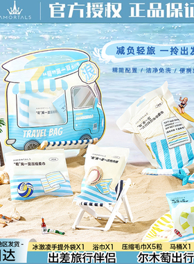 尔木萄“萄”离一夏出行包一次性浴巾洗脸巾毛巾马桶套内裤礼包
