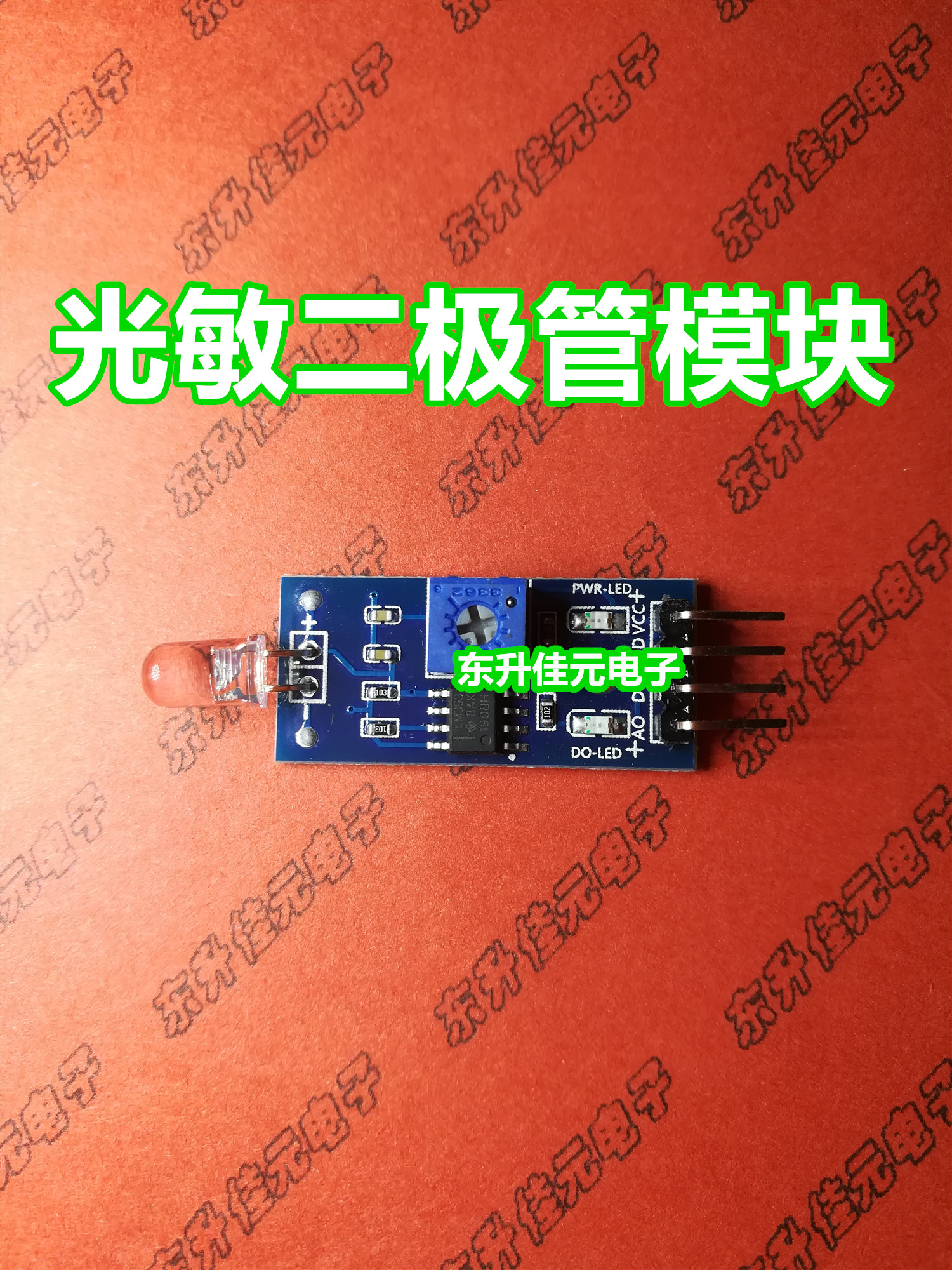 光敏二极管模块 光敏传感器模块