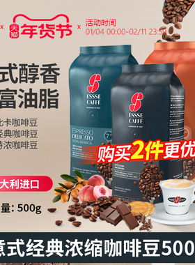 ESSSE CAFFE意大利艾瑟原装进口咖啡豆中度经典意式阿拉比卡500克