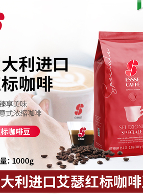 意大利原装进口ESSSE艾瑟红标烘焙意式浓缩咖啡豆家用咖啡厅1000g