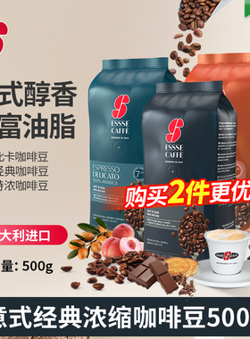 ESSSE CAFFE意大利艾瑟原装进口咖啡豆中度经典意式阿拉比卡500克