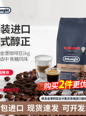 Delonghi/德龙 咖啡豆金堡KIMBO阿拉比卡意式浓缩进口咖啡豆 1kg