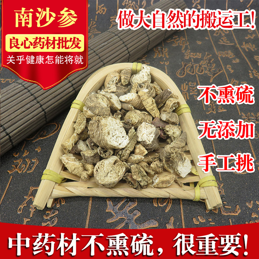 中药材 新货无硫南沙参 店里还有北沙参  250g 中草药店铺