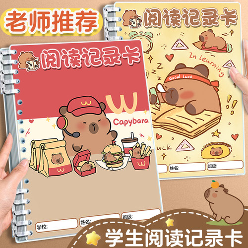 卡皮巴拉阅读记录卡读书卡小学生卡通笔记本好词好句活页摘抄本子