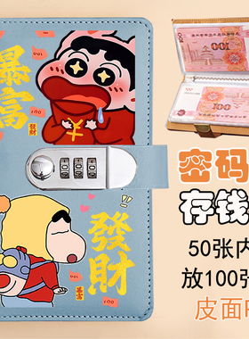 蜡笔小新存钱本学生大容量现金明细存钱袋密码锁理财本零钱收纳本
