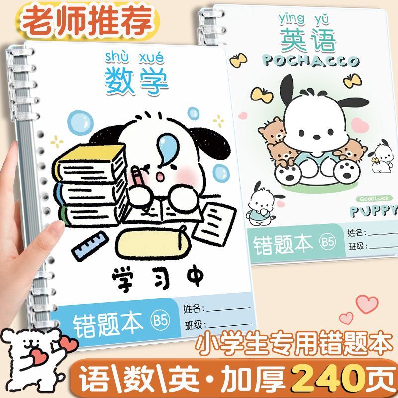 帕恰狗错题本女生加厚B5活页改题本小学生可拆卸语数英笔记纠错本
