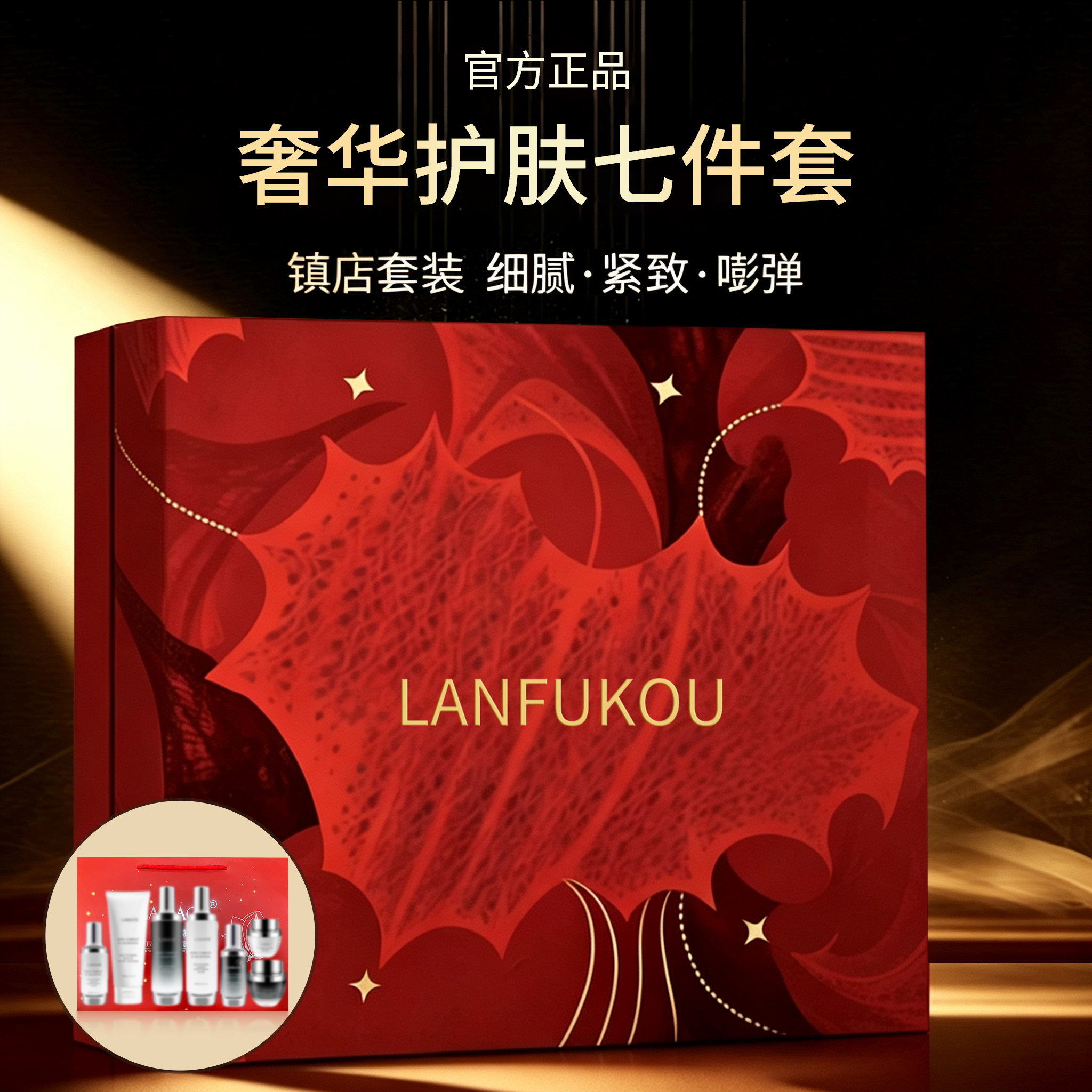 法国LANFUKOU护肤品水乳套装紧致抗皱补水保湿化妆品正品全套礼盒