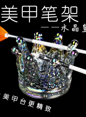 纹绣美甲笔架手工水晶皇冠