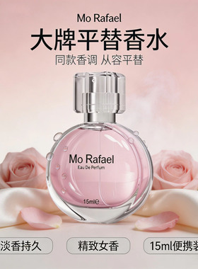 摩拉菲尔邂逅香水15ml便携装香水精致女约会持久牌平替同款香调
