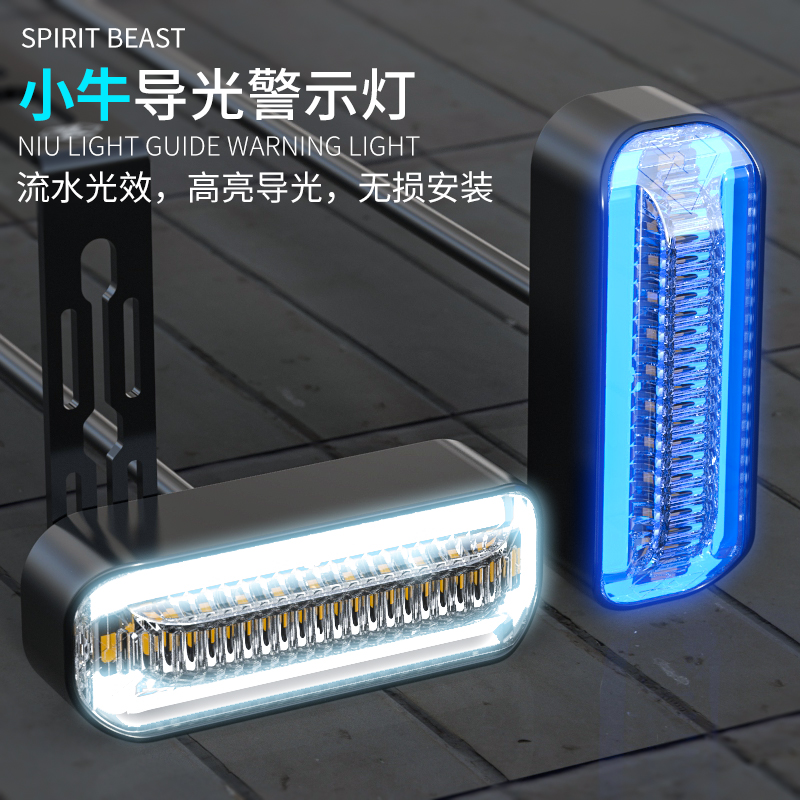 小牛N1S电动车改装转向灯M+M1LED跑马灯摩托车配件灵兽流水灯 U1