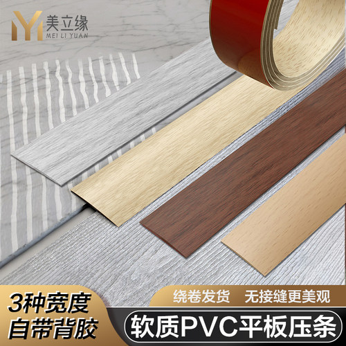 新型自粘pvc木地板压条加宽收边条瓷砖接缝门槛压边一字平板扣条