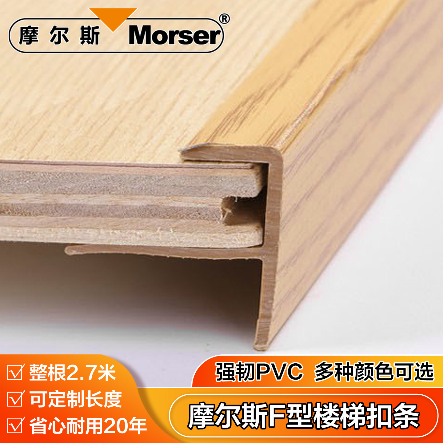 正品摩尔斯F型收边条木地板收口条地台封边条台阶包边PVC楼梯扣条图片