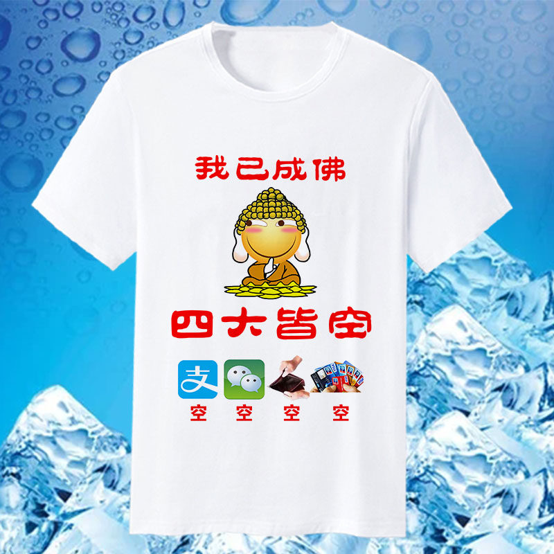 抖音网红四大皆空短袖