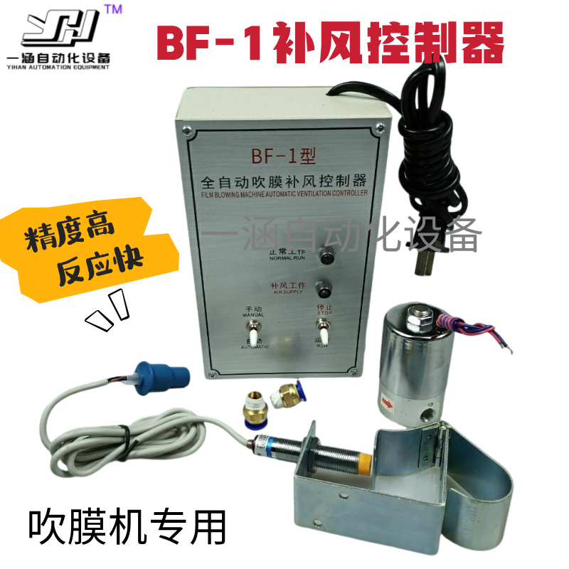 一涵吹膜机自动补风控制器BF-1 BF-2 自动补气宽度控制器厂家直销