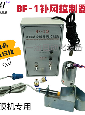 一涵BF-1 BF-2 吹膜机自动补风控制器自动补气宽度控制器厂家直销