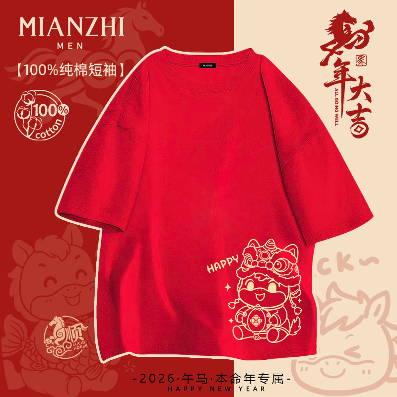 棉致马年本命年开心发财新年礼物纯棉短袖t恤男喜庆年会拜年衣服