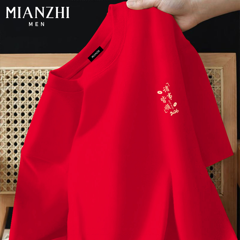 棉致2026马年本命年红色纯棉短袖t恤男年会新年顺遂拜年礼物衣服