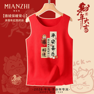 棉致马年平安红色德绒背心男本命年拜年礼物新年喜庆年会好运衣服