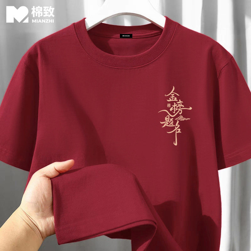 棉致中高考金榜题名好运酒红短袖T恤纯棉半袖好运班服家长陪考服