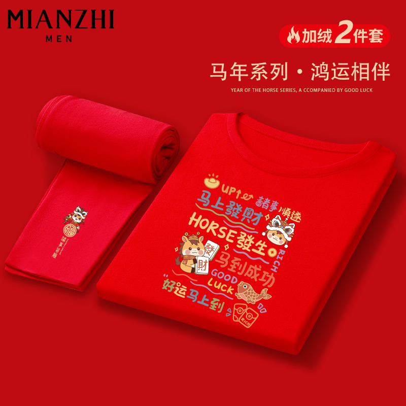 棉致马年好运来到本命年德绒圆领红色套装男加绒保暖内搭秋裤秋衣