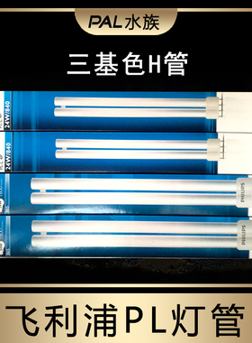PL灯盘用18瓦 24瓦 36瓦 55瓦 飞利浦白光  865 840水族水草H灯管