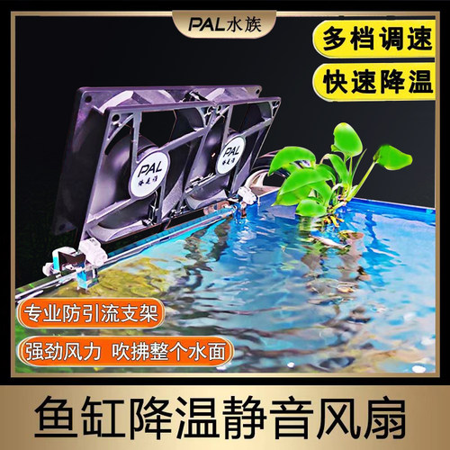 可调风速鱼缸降温风扇PAL制冷扇