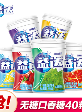 益达口香糖40粒*4瓶装木糖醇无糖薄荷糖清新口气润喉糖果随身