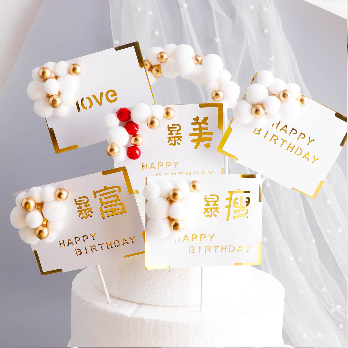 烘焙生日蛋糕装饰毛球金珠暴富暴美暴瘦小方牌圆形生日派对插牌插