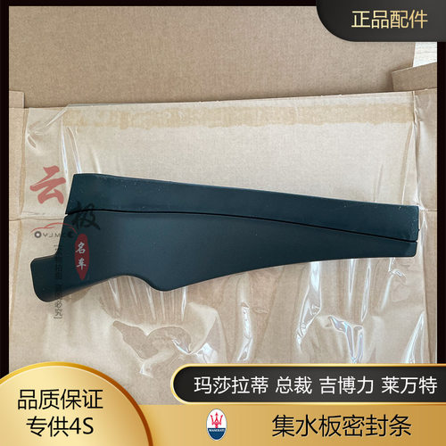 玛莎拉蒂原厂配件 总裁 吉博力 莱万特 前档集水板密封板 密封条