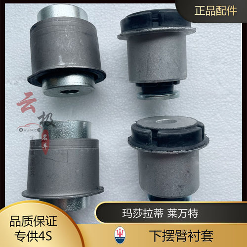 玛莎拉蒂莱万特下摆臂衬套