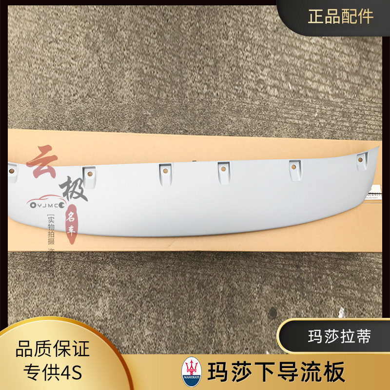 玛莎拉蒂总裁 前保下导流板 14年款升级17年款前杠扰流板 下护板