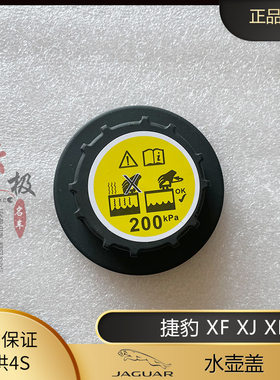 路虎 捷豹XF XJL XE F-P XFL S-T水箱盖 水箱水壶盖 防冻液水壶盖