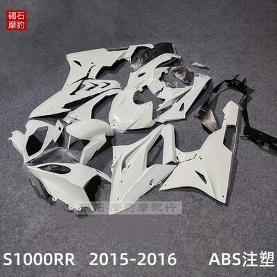 适用宝马S1000RR外壳15-16年款