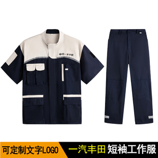 夏季一汽丰田工作服男装4S店售后汽修工装上衣短袖劳保服服装套装