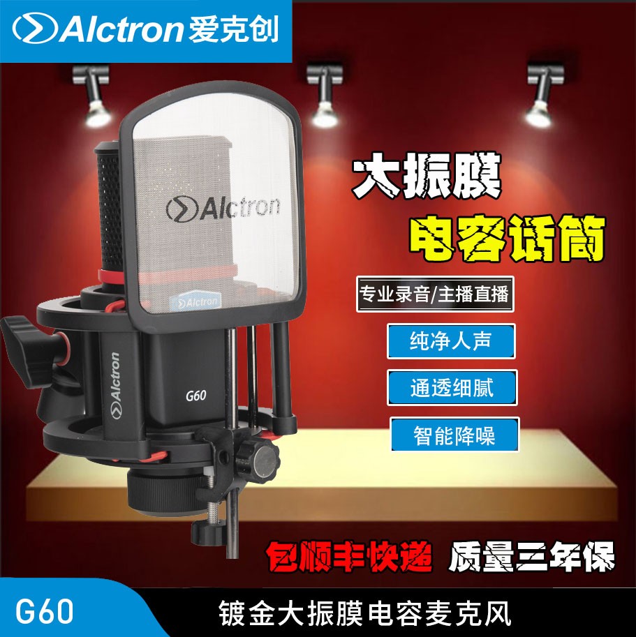 Alctron/爱克创G60大振膜录音主播麦克风网络直播K歌录音麦克风