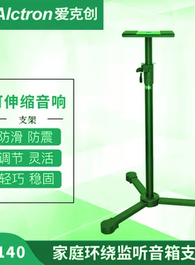 Alctron/爱克创MS140监听音箱支架监听音箱家庭环绕可升降音箱架