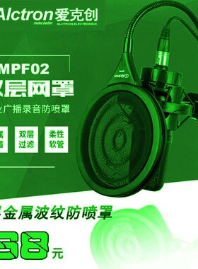 Alctron/爱克创 MPF02 双层金属波纹话筒防喷罩 麦克风录音防喷网