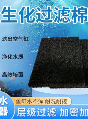 鱼缸生化棉黑色过滤棉鱼池净水棉过滤材料高密度海绵生化棉高密度