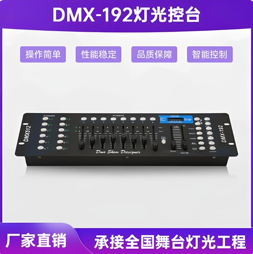 192舞台灯光控台DMX512调光台