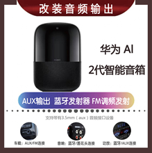 Huawei/华为 Sunbird小艺AI智能音箱改装AUX蓝牙连接车载背景音乐