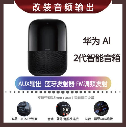 华为改装蓝牙连接车载智能音箱