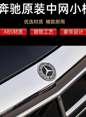 奔驰C级E级S级中网小标E300E260LS400车头水箱标前格栏黑色小星标