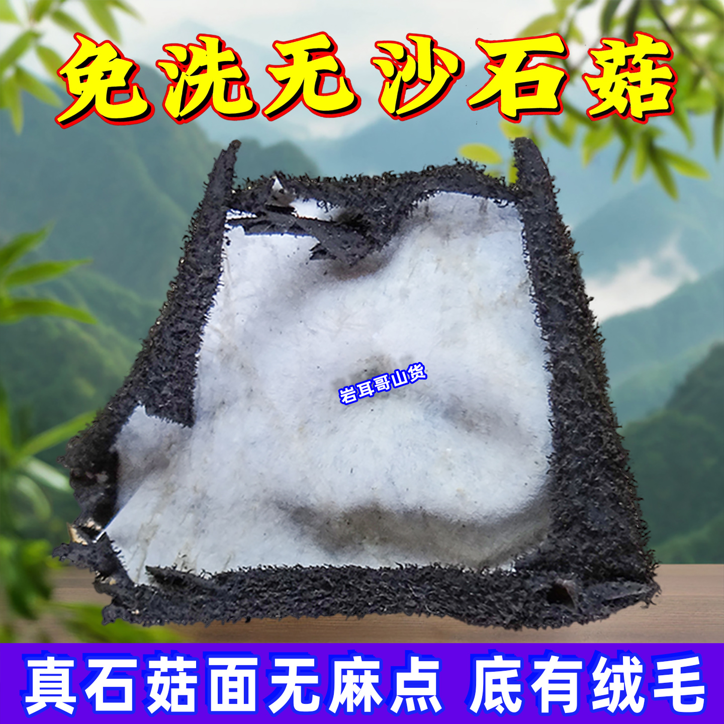 张家界岩菇免洗无沙特产干货岩耳