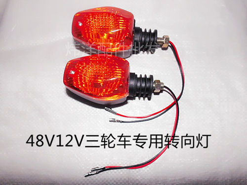 炜洋 电动三轮车专用后转向灯 12V48V转向显示尾灯