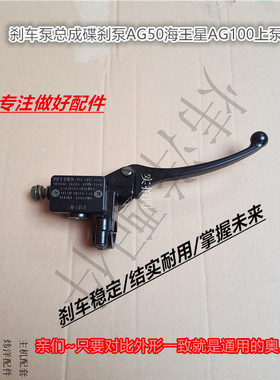 摩托车刹车泵总成 碟刹泵 AG50 海王星 AG100上泵 刹车上下泵