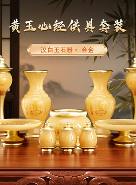 圆通佛具黄玉合金供佛心经供具套装家用供奉香炉供果盘供水杯供灯