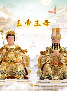 供奉玉皇大帝神像摆件玉帝王母